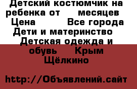 Детский костюмчик на ребенка от 2-6 месяцев  › Цена ­ 230 - Все города Дети и материнство » Детская одежда и обувь   . Крым,Щёлкино